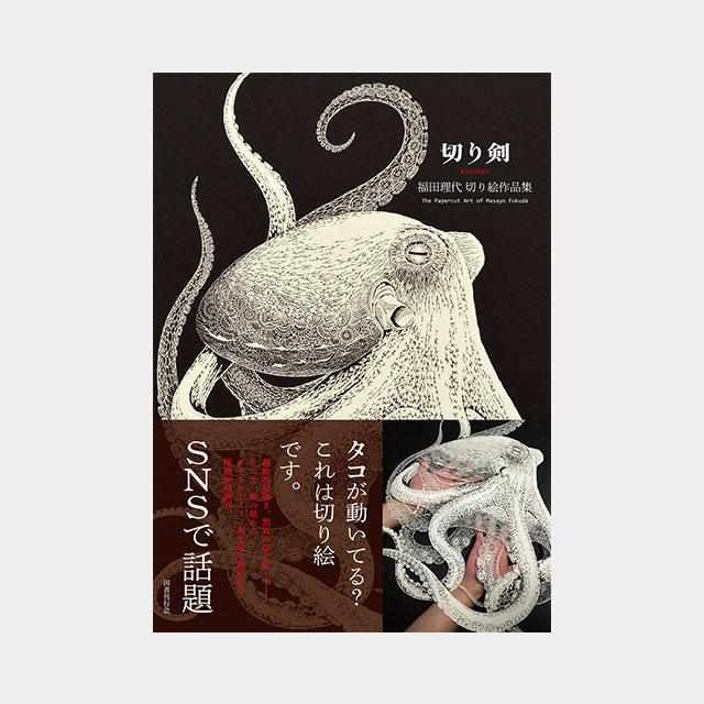 [PAPER CUTTING ART] KIRIKEN "PAPER-CUTTING WORK COLLECTION" | MASAYO FUKUDA | CUTOUT